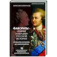 russische bücher: Батманов Максим - Фавориты – «темные лошадки» русской истории. От Малюты Скуратова до Лаврентия Берии. 10 самых влиятельных приближенных российских властителей