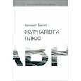 russische bücher: Белят Михаил Юрьевич - Журналюги плюс