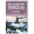 russische bücher: Пикуль В.С. - Моонзунд