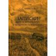 russische bücher: Алексеев С. С. - Записки жителя хутора Орел в четвертом поколении