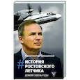 russische bücher: Ярошенко К.В. - История ростовского летчика. Домой сквозь годы
