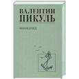 russische bücher: Пикуль В.С. - Моонзунд
