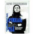 russische bücher: Стингрей Д. - Борис Гребенщиков. Я начинаю с неба
