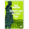 russische bücher: Басинский П.В. - Подлинная история Константина Левина