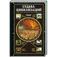 russische bücher: Никонов А.П. - Судьба цивилизаций: природные катаклизмы, изменившие мир