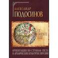 russische bücher: Подосинов Александр Васильевич - Ex oriente lux! Ориентация по странам света в архаических культурах Евразии