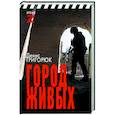 russische bücher: Григорюк Д.И. - Город живых