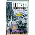 russische bücher: Шерих Д.Ю. - Невский без секретов. Были и небылицы