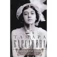 russische bücher: Карсавина Т.П. - Театральная улица. Воспоминания великой русской балерины