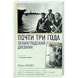 russische bücher: Инбер В. - Почти три года. Ленинградский дневник