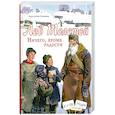 russische bücher: Строкина А. - Лев Толстой. Ничего, кроме радости