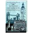 russische bücher: Кидсон П. ; Мюррей П. ; Томпсон П. - История английской архитектуры