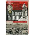 russische bücher: Фон дрейер В.Н. - На закате империи. О пережитом в начале ХХ века. Дни войн, революций и мира