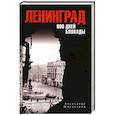 russische bücher: Широкорад А.Б. - Ленинград. 900 дней блокады