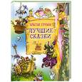 russische bücher: Гримм Якоб и Вильгельм - Лучшие сказки