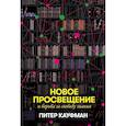 russische bücher: Кауфман П. - Новое Просвещение и борьба за свободу знания