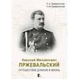 russische bücher: Пржевальская Людмила Константиновна - Николай Михайлович Пржевальский. Путешествие длиною в жизнь