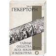 Тайные общества всех веков и всех стран