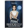 russische bücher: Грачева М. - Сама виновата? Реальная история любви и зверства