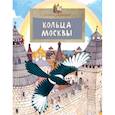 russische bücher: Скрыпник Лариса - Кольца Москвы