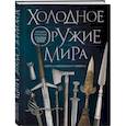 russische bücher: Алексей Козленко - Холодное оружие мира