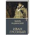 russische bücher: Радзинский Э.С. - Иван Грозный