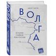 russische bücher: Дженет Хартли - Волга. История главной реки России