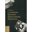 russische bücher: Варенцов Николай Александрович - Слышанное. Виденное. Передуманное. Пережитое