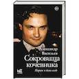 russische bücher: Васильев А.А. - Сокровища кочевника: Париж и далее везде