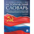 russische bücher: Орлов А.С., Георгиева Н.Г., Георгиев В.А. - Исторический словарь