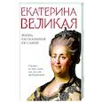 russische bücher:  - Екатерина Великая. Жизнь, рассказанная ею самой