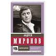 russische bücher: Шляхов А.Л. - Андрей Миронов