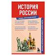 russische bücher:  - История России. Знания, которые не займут много места