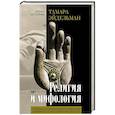 russische bücher: Эйдельман Т.Н. - Религия и мифология