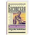 russische bücher: Басовская Н.И. - Самые великие мужчины мировой истории