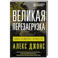 russische bücher: Джонс А. - Великая перезагрузка. Война за мировое господство