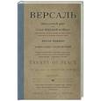 russische bücher: Виммер В - Версаль. Желанный мир или план будущей войны?