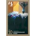 russische bücher:  - Иностранная литература. 2023. № 10