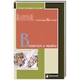 russische bücher: Васильев А. - Византия и арабы