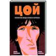 russische bücher: Бояринов Д. - Цой. История рок-звезды в буквах и картинках
