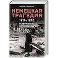 Немецкая трагедия. 1914-1945. История одного неудавшегося национализма