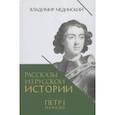 russische bücher: Мединский В. - Рассказы из русской истории. Петр I. Начало. Книга третья