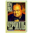 russische bücher: Грэй К. - Черчилль