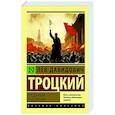 russische bücher: Троцкий Л.Д. - Преданная революция