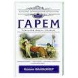 russische bücher: Фалконер К. - Гарем. Реальная жизнь Хюррем