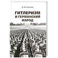 russische bücher: Антонян Ю. - Гитлеризм и германский народ.
