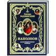 Наполеон. Иллюстрированное издание