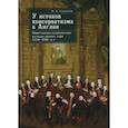 russische bücher: Ковалёв М. - У истоков консерватизма в Англии.Обществен.-политич. взгляды ранних тори  (1714-1760 гг.)