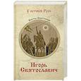 russische bücher: Поротников В.П. - Игорь Святославич
