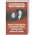 russische bücher: Бронштейн В.В. - Политтехнология стальной эпохи